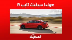هوندا سيفيك تايب R في السعودية: مواصفات أسطورة الدفع الأمامي اليابانية هوندا سيفيك تايب R