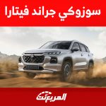 سوزوكي جراند فيتارا 2023: تعرف على أسعار الـSUV اليابانية 1