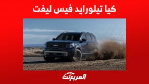 كيا تيلورايد فيس ليفت 2023 : تعرف على أسعارها ومواصفات الأداء كيا تيلورايد فيس ليفت 2023