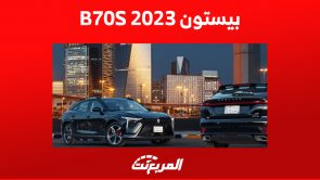 بيستون B70S 2023 في السعودية: ما الذي يُميزها من الداخل؟ بيستون B70S 2023 في السعودية