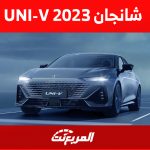 شانجان UNI-V 2023: كم سعر أغلى سيدان للعلامة الصينية في السعودية؟ 1