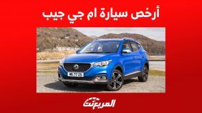 أرخص سيارة ام جي جيب: إليك مواصفات ZS 2023 في السعودية أرخص سيارة ام جي جيب: إليك مواصفات ZS 2023 في السعودية