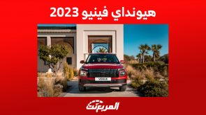 هيونداي فينيو 2023: مزايا أصغر كروس أوفر للعلامة الكورية هيونداي فينيو 2023: مزايا أصغر كروس أوفر للعلامة الكورية