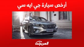 ما هي أرخص سيارة جي ايه سي 2023 في فئة السيدان؟ أرخص سيارة جي ايه سي