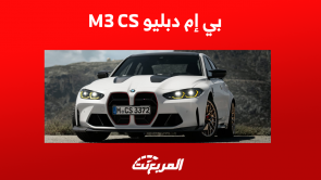 بي إم دبليو M3 CS الجديدة: تعرف على محرك السيارة بالمواصفات بي إم دبليو M3 CS الجديدة تعرف على محرك السيارة بالمواصفات