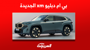 بي ام دبليو xm الجديدة 2023: ماهو محركها؟ مع عرض المواصفات بي ام دبليو xm الجديدة 2023 ماهو محركها؟ مع عرض المواصفات