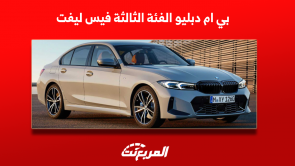 بي ام دبليو الفئة الثالثة فيس ليفت 2023 وعرض أبرز التجهيزات بي ام دبليو الفئة الثالثة فيس ليفت 2023 وعرض أبرز التجهيزات