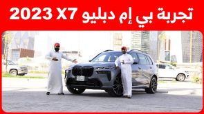 تجربة قيادة بي ام دبليو X7 موديل 2023.. “أهم المعلومات والمواصفات والأسعار في السعودية” 2