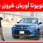 تجربة قيادة تويوتا اوربان كروزر موديل 2023 الجديدة.. “أهم المعلومات والمواصفات والأسعار في السعودية” 2