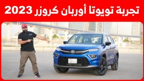 تجربة قيادة تويوتا اوربان كروزر موديل 2023 الجديدة.. “أهم المعلومات والمواصفات والأسعار في السعودية” 12