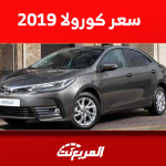 تويوتا كورولا 2019 مستعملة في السعودية مع سعر فئة فل كامل