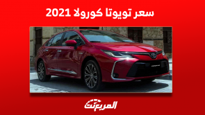 تويوتا كورولا 2021: كم سعرها وأين تجدها مستعملة بالسعودية؟ تويوتا كورولا 2021 كم سعرها وأين تجدها مستعملة بالسعودية؟
