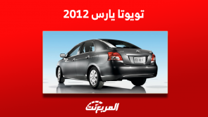 تويوتا يارس 2012 للبيع مستعملة مع نصائح للشراء بأفضل سعر تويوتا يارس 2012 للبيع مستعملة مع نصائح للشراء بأفضل سعر