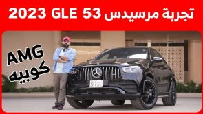 تجربة قيادة مرسيدس بنز GLE 53 AMG كوبيه موديل 2023.. “أهم المعلومات والمواصفات والأسعار في السعودية” تجربة قيادة مرسيدس بنز GLE 53 AMG كوبيه موديل 2023.. “أهم المعلومات والمواصفات والأسعار في السعودية” 2