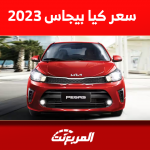 سعر كيا بيجاس 2023 في السعودية مع عرض أبرز التجهيزات