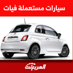 سيارات مستعملة فيات أين تجدها؟ مع سعر موديل 2019 فل كامل