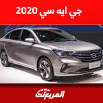 سيارة جي ايه سي 2020 مستعملة بالأسعار بينهم GA4 و GS8