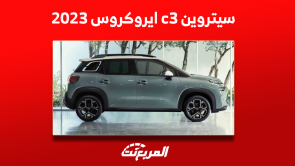 سيتروين c3 ايروكروس 2023: اكتشف الفئات والأسعار والمواصفات سيتروين c3 ايروكروس 2023 اكتشف الفئات والأسعار والمواصفات