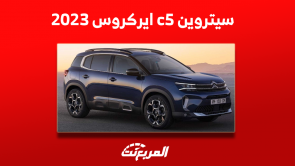 سيتروين c5 ايركروس 2023 مع مواصفات وأسعار الاس يو في سيتروين c5 ايركروس 2023 مع مواصفات وأسعار الاس يو في