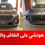 تعرف على عروض هونشي الصينية الفاخرة على سيارات (اوسادو وHS5) على الكاش والتمويل 1