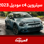 فئات سيتروين c4 موديل 2023 مع المواصفات والأسعار بالسعودية فئات سيتروين c4 موديل 2023 مع المواصفات والأسعار بالسعودية