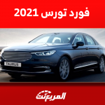 فورد تورس 2021 مستعملة للبيع في السعودية مع سعر فئة نص فل
