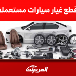 قطع غيار سيارات مستعملة للبيع بينها شمعة تويوتا كورولا 2018
