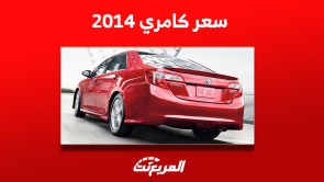 كم سعر كامري 2014 مستعمل؟ مع عرض أبرز تجهيزات السيارة كم سعر كامري 2014 مستعمل؟ مع عرض أبرز تجهيزات السيارة