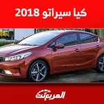 كيا سيراتو 2018 للبيع مستعملة مع الأسعار بنزين وديزل