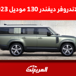 لاندروفر ديفندر 130 موديل 2023 اكتشف المواصفات مع الأسعار