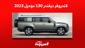 لاندروفر ديفندر 130 موديل 2023: اكتشف المواصفات مع الأسعار لاندروفر ديفندر 130 موديل 2023 اكتشف المواصفات مع الأسعار