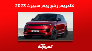 لاندروفر رينج روفر سبورت 2023 بالأسعار والمواصفات بالسعودية لاندروفر رينج روفر سبورت 2023 بالأسعار والمواصفات بالسعودية