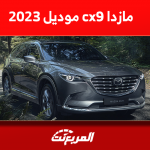 مازدا cx9 موديل 2023: تعرف على فئات السيارة مع الأسعار مازدا cx9 موديل 2023 تعرف على فئات السيارة مع الأسعار