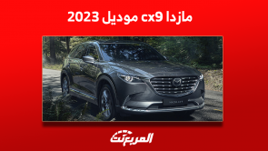 مازدا cx9 موديل 2023: تعرف على فئات السيارة مع الأسعار مازدا cx9 موديل 2023 تعرف على فئات السيارة مع الأسعار