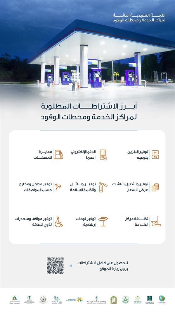 "التجارة" تكشف 9 اشتراطات لمحطات الوقود ومراكز الخدمة "التجارة" تكشف 9 اشتراطات لمحطات الوقود ومراكز الخدمة 2