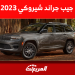 مواصفات جيب جراند شيروكي صفين 2023 مع عرض أسعار الفئات مواصفات جيب جراند شيروكي صفين 2023 مع عرض أسعار الفئات