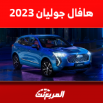 هافال جوليان 2023 واكتشاف فئات السيارة مع الأسعار والمواصفات