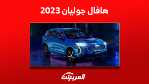 هافال جوليان 2023 واكتشاف فئات السيارة مع الأسعار والمواصفات هافال جوليان 2023 واكتشاف فئات السيارة مع الأسعار والمواصفات