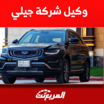 وكيل شركة جيلي بالسعودية: مَن هو؟ مع سيارات العلامة الصينية وكيل شركة جيلي بالسعودية مَن هو؟ مع سيارات العلامة الصينية