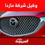وكيل مازدا في السعودية مَن هو؟ مع كيفية حجز موعد للصيانة