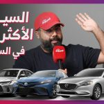 “توب 10”.. أكثر 10 سيارات سيدان مبيعًا في السعودية في الربع الأول من 2023.. وجولة على مبيعات السيارات 1