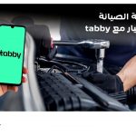المجدوعي للسيارات توقــع اتفاقيـــة مع تابــي لتقديم حلول مالية ميسرة (اشتر الآن وادفع لاحقاً) لعملائها 1