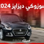 ارخص سيارة سوزوكي 2024.. هذه مواصفات ديزاير الشبابية