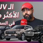 “توب 10”.. أكثر 10 سيارات اس يو في مبيعًا في السعودية في الربع الأول من 2023.. وجولة على مبيعات السيارات 2
