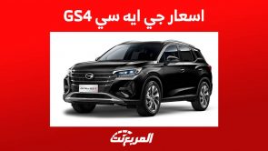 اسعار جي ايه سي GS4 واهم مواصفات الكروس اوفر الشبابية في السعودية اسعار جي ايه سي GS4 واهم مواصفات الكروس اوفر الشبابية في السعودية 4