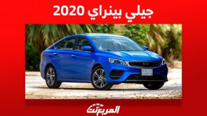 كم سعر جيلي بينراي 2020 السيدان الاقتصادية وأين تجدها في السعودية؟ كم سعر جيلي بينراي 2020 السيدان الاقتصادية وأين تجدها في السعودية؟ 14