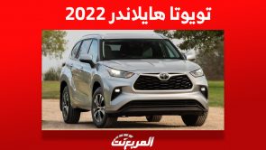 تويوتا هايلاندر 2022: ما هي مواصفات ذات الدفع الرباعي وأسعارها في السعودية؟ تويوتا هايلاندر 2022: ما هي مواصفات ذات الدفع الرباعي وأسعارها في السعودية؟ 1