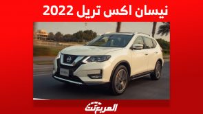 نيسان اكس تريل 2022: كم سعرها وأين يمكن أن تشتريها في السعودية؟ نيسان اكس تريل 2022: كم سعرها وأين يمكن أن تشتريها في السعودية؟ 2