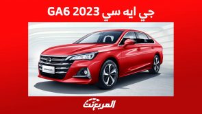 جي ايه سي 2023 GA6 واهم المعلومات عن السيدان الاقتصادية في السعودية جي ايه سي 2023 GA6 واهم المعلومات عن السيدان الاقتصادية في السعودية 6