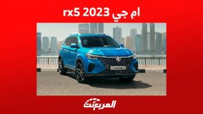 ام جي rx5 2023 وكل ما يهمك حول الكروس اوفر الشبابية في السعودية ام جي rx5 2023 وكل ما يهمك حول الكروس اوفر الشبابية في السعودية 6